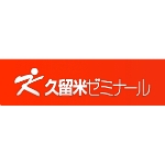 久留米專修學校日語學科